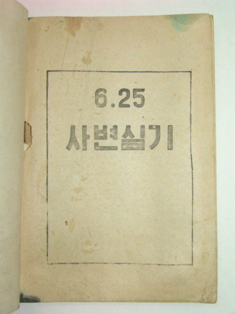 1955년 6.25사변실기