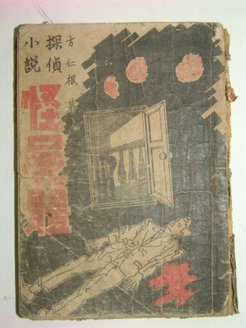 1949년 방인근탐정소설 괴시체(怪屍體)