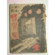 1949년 방인근탐정소설 괴시체(怪屍體)