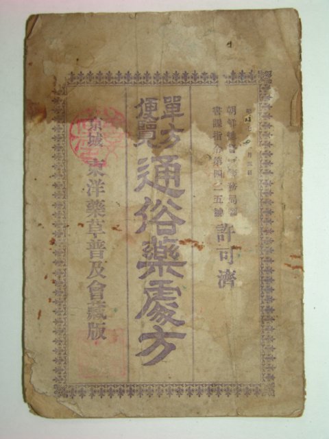 1934년 단방편람 통속약처방(通俗藥處方)