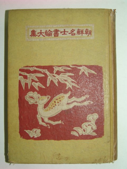 1940년 조선명사서한대집(朝鮮名士書翰大集)
