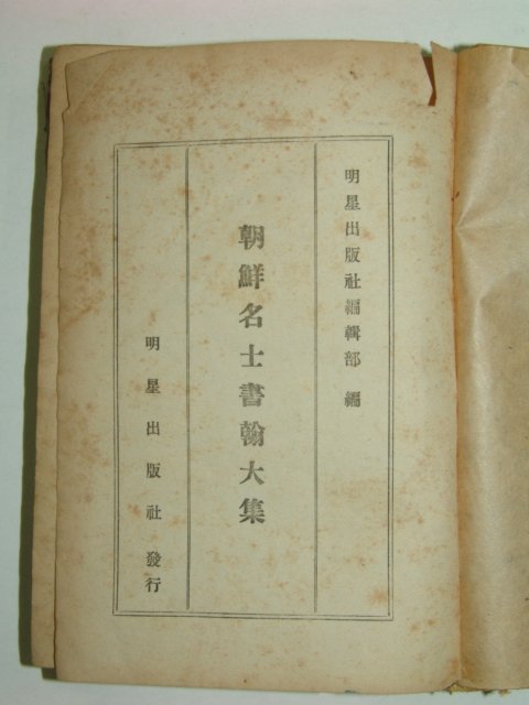 1940년 조선명사서한대집(朝鮮名士書翰大集)