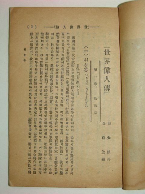 1929년 세계위인전(世界偉人傳)