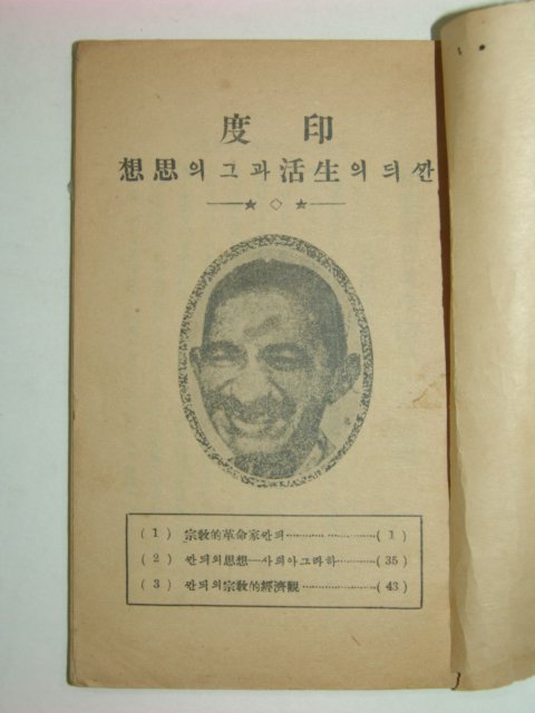 1930년 인도 간듸의 생활과 그사상