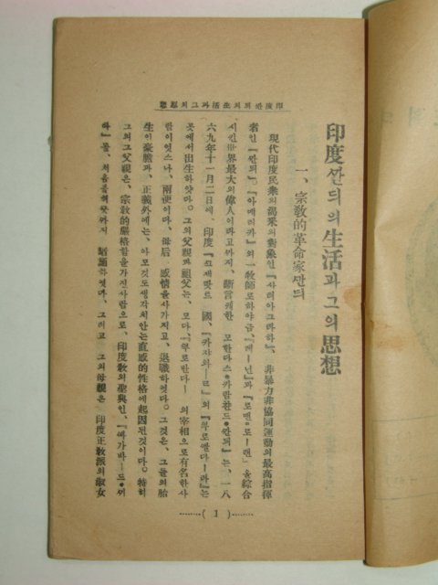 1930년 인도 간듸의 생활과 그사상