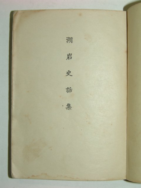 1939년 호암사화집(湖岩史話集)