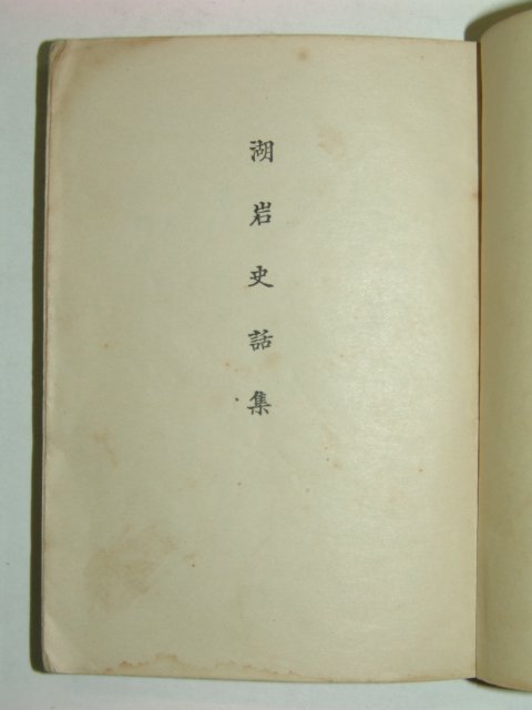 1939년 호암사화집(湖岩史話集)