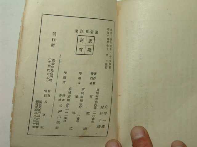 1939년 호암사화집(湖岩史話集)