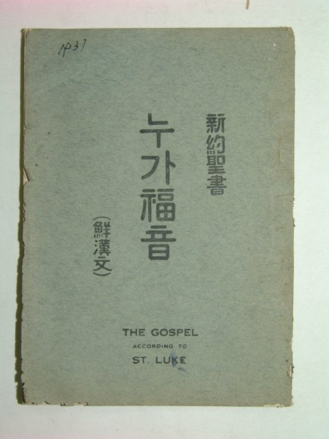 1930년 신약성서 누가복음