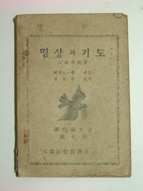 1950년 명상과 기도