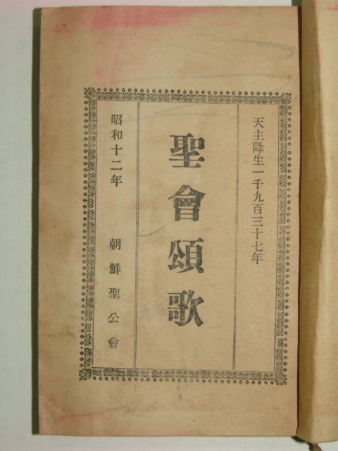 1938년 성회송가(聖會頌歌)