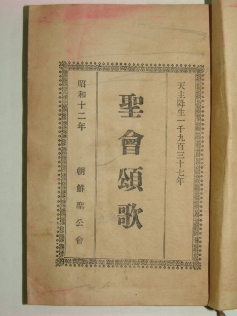 1938년 성회송가(聖會頌歌)