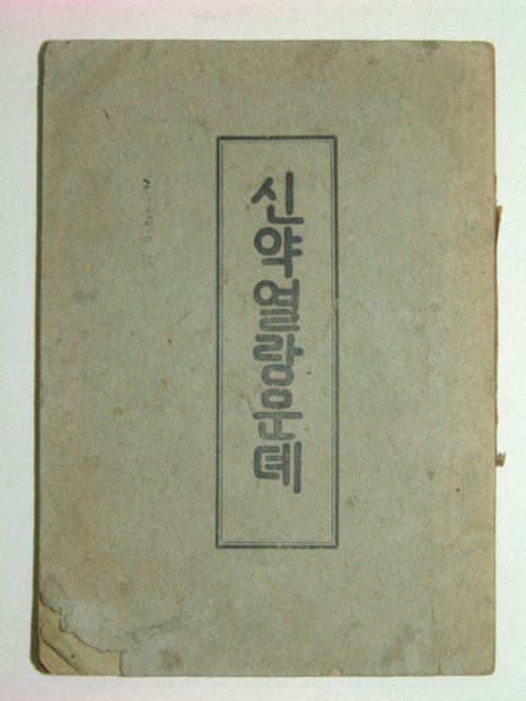 1925년 신약열람문뎨