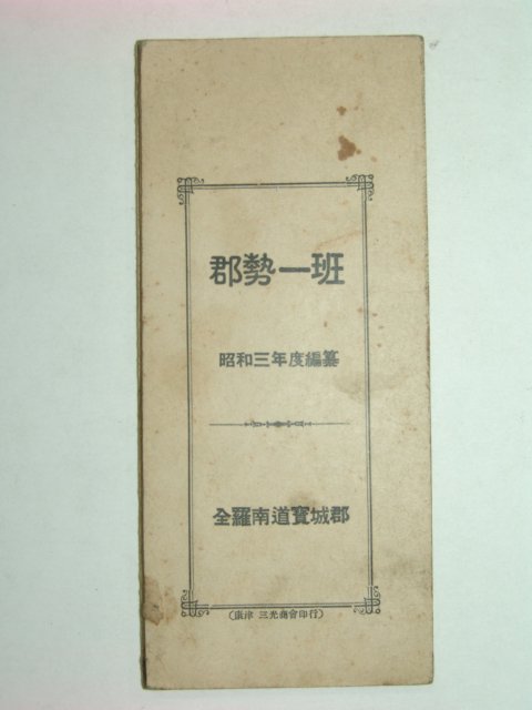 1928년 군세일반(郡勢一班) 전남보성