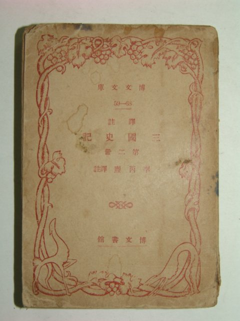 1943년 삼국사기(三國史記) 제2책