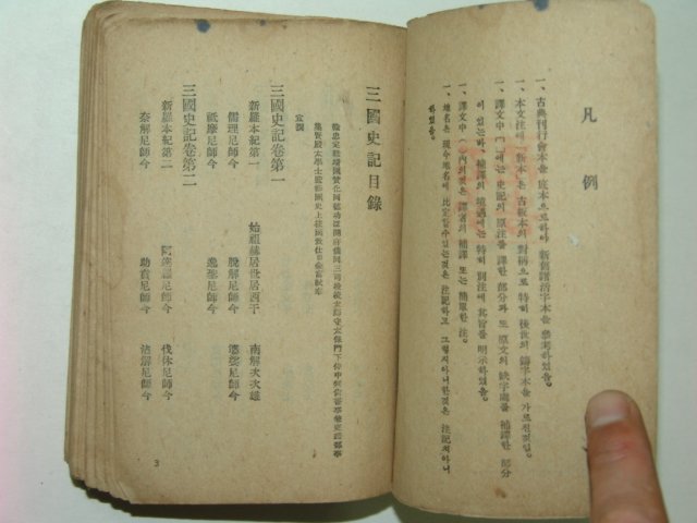 1943년 삼국사기(三國史記) 제2책