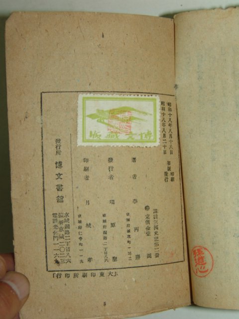 1943년 삼국사기(三國史記) 제2책