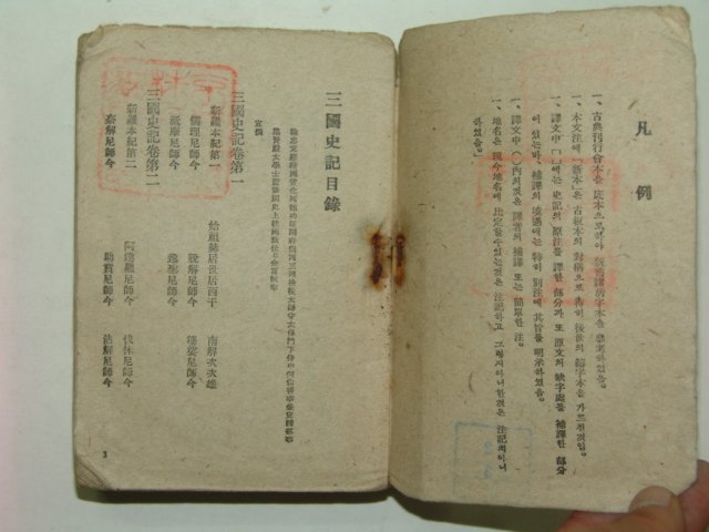 1947년 삼국사기(三國史記) 제2책