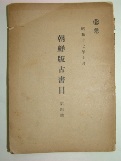 1942년 조선판고서목(朝鮮版古書目)