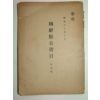 1942년 조선판고서목(朝鮮版古書目)