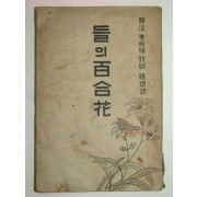 1957년 이상근목사저서 들의 백합화(百合花)