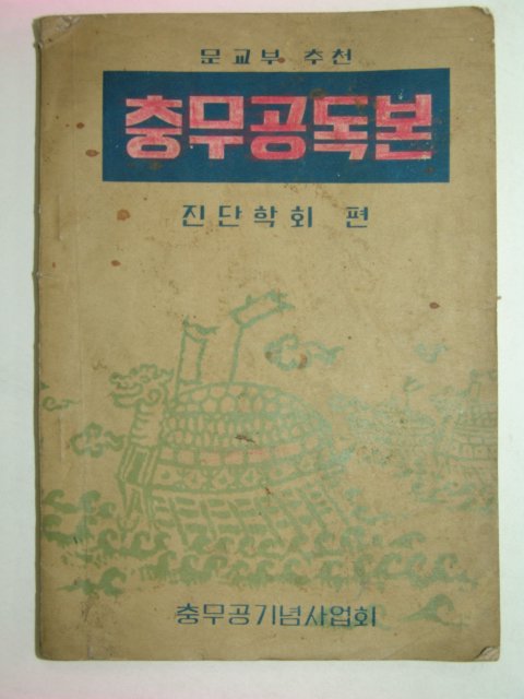 1955년 충무공독본