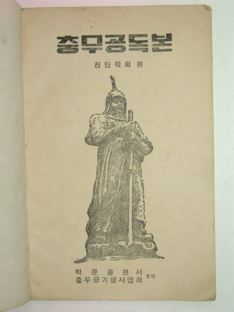 1955년 충무공독본