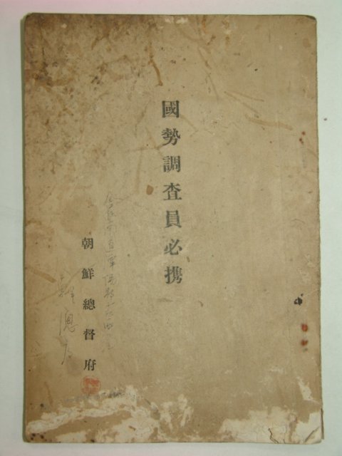 1930년 국세조사원필휴(國勢調査員必携)