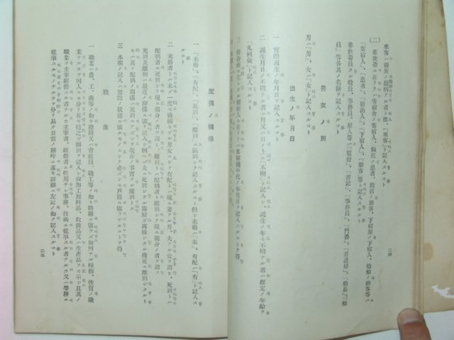 1930년 국세조사원필휴(國勢調査員必携)