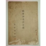 1930년 국세조사원필휴(國勢調査員必携)