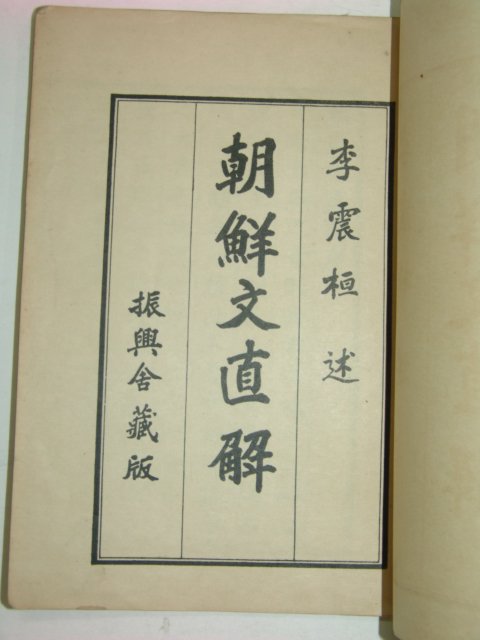 1936년 초간본 조선문직해(朝鮮文直解)