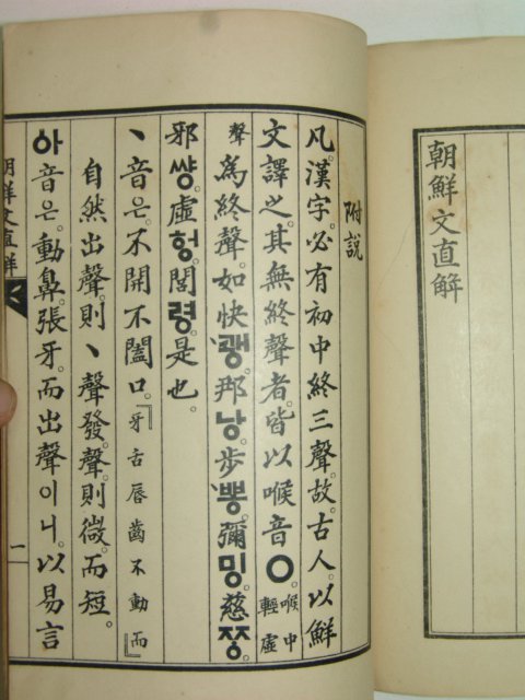 1936년 초간본 조선문직해(朝鮮文直解)