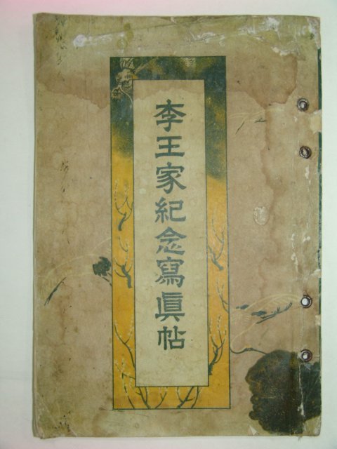 1919년 이왕가기념사진첩(李王家紀念寫眞帖)