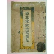 1919년 이왕가기념사진첩(李王家紀念寫眞帖)