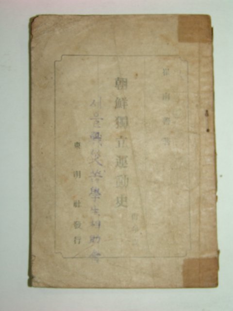 1946년 조선독립운동사(朝鮮獨立運動史) 최남선