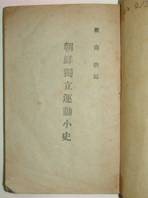1946년 조선독립운동사(朝鮮獨立運動史) 최남선