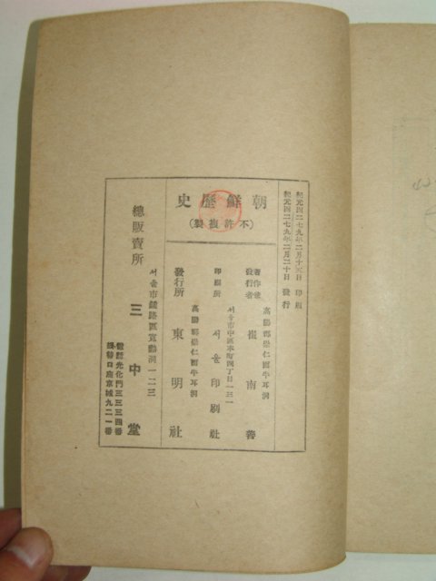 1946년 신판 조선역사(朝鮮歷史) 최남선