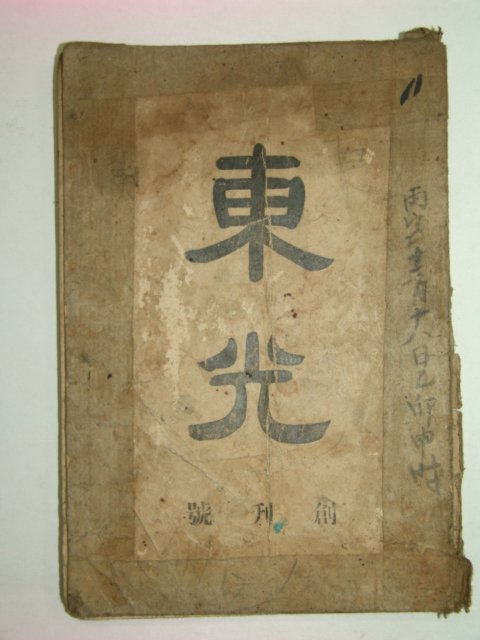 1924년 동광(東光) 창간호