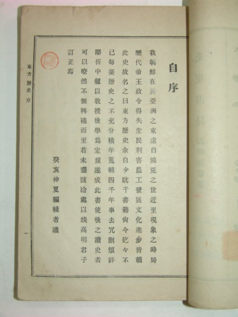 1923년 동방역사(東方歷史)