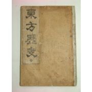 1923년 동방역사(東方歷史)