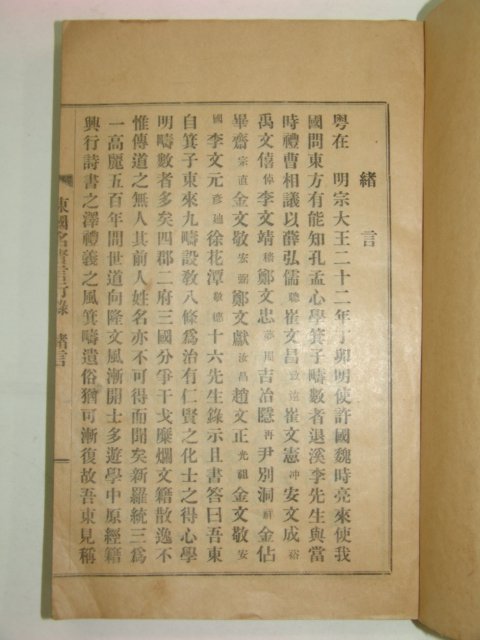 1927년 동국명현 언행록