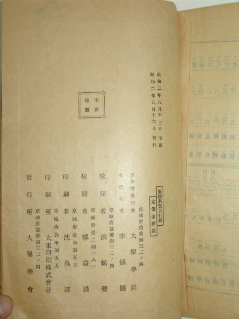 1927년 동국명현 언행록