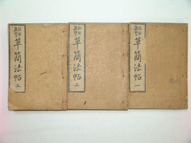 1918년 주해무쌍 초간법첩(草簡法帖)권1,2,3 3책완질