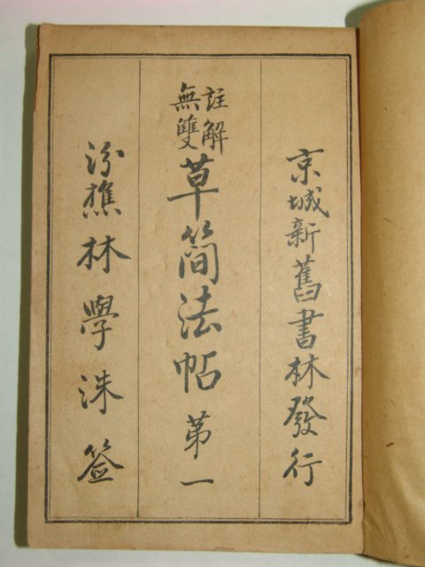 1918년 주해무쌍 초간법첩(草簡法帖)권1,2,3 3책완질