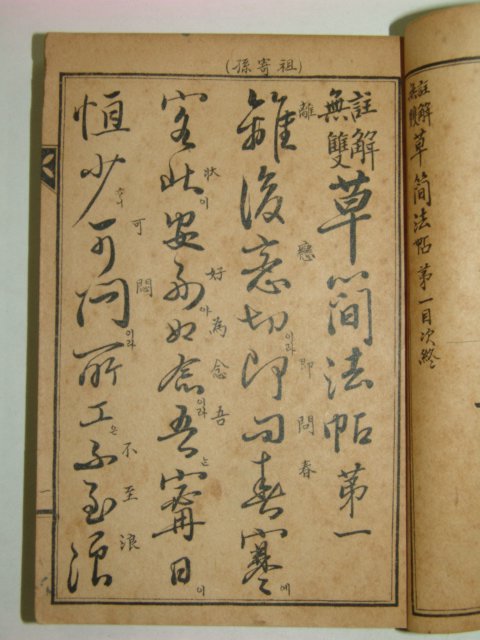 1918년 주해무쌍 초간법첩(草簡法帖)권1,2,3 3책완질