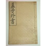 1923년 맹자외서(孟子外書) 윤용구