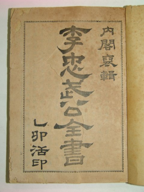 1921년 이충무공전서(李忠武公全書) 2책완질