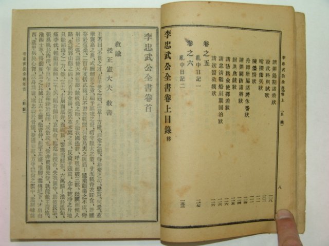 1921년 이충무공전서(李忠武公全書) 2책완질