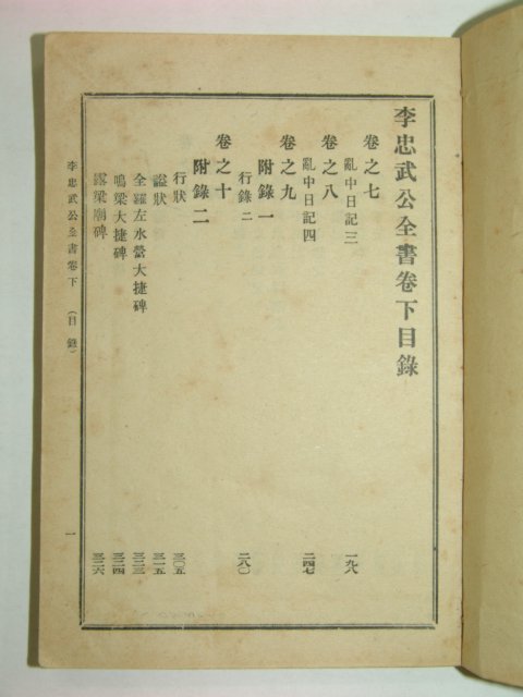 1921년 이충무공전서(李忠武公全書) 2책완질