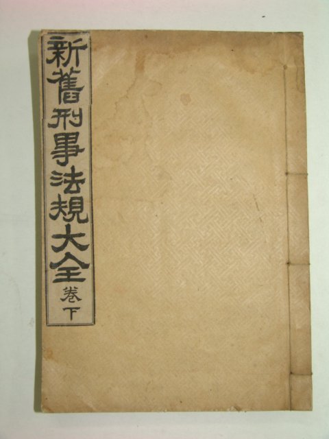 융희1년 신구형사법규대전 하권